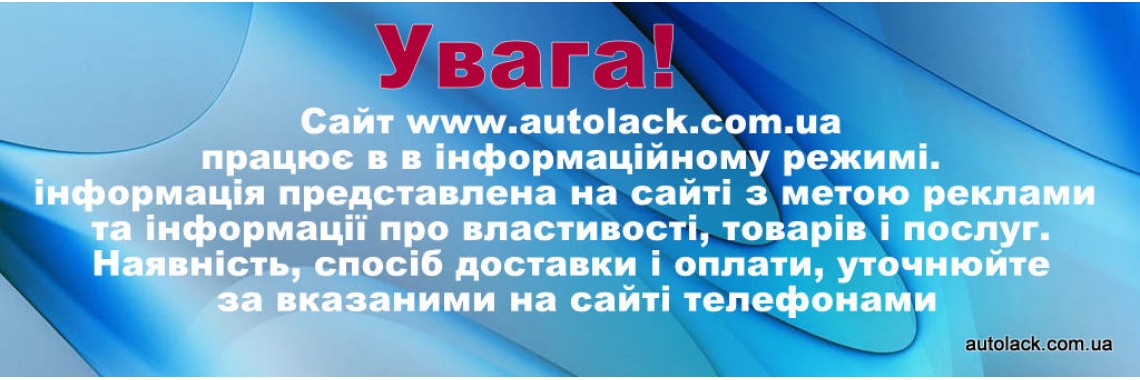 Автолаки